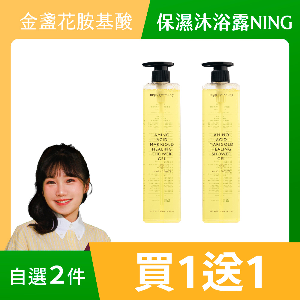 金盞花胺基酸保濕沐浴露｜NING
