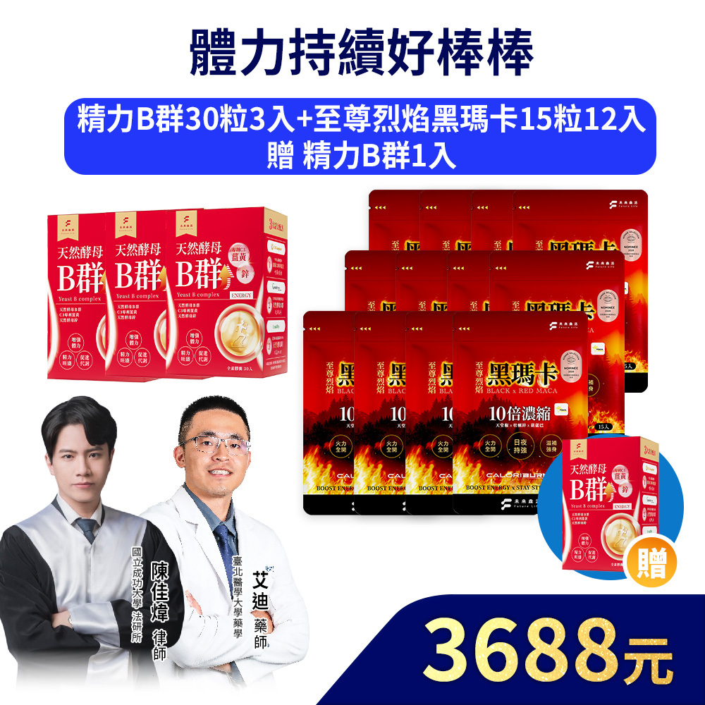 【體力持續好棒棒】精力酵母薑黃B群30粒3盒+至尊烈焰黑瑪卡15粒12入加贈精力酵母薑黃B群30粒1盒