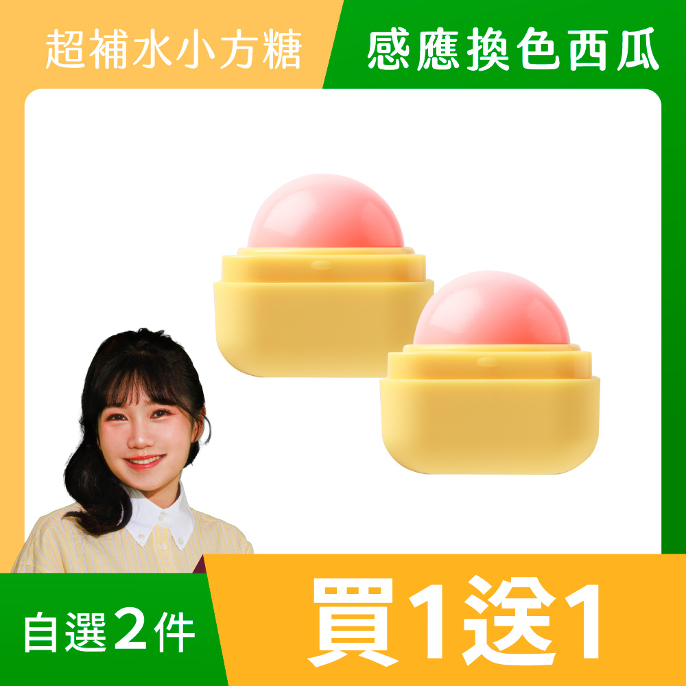 超補水護唇小方糖｜感應換色西瓜