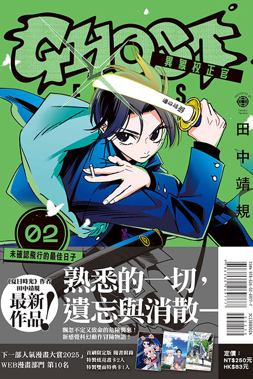 GHOST FIXERS異象校正官#2（首刷限定版）