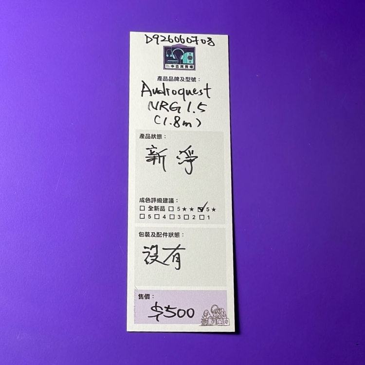 [中古買賣場] Audioquest NRG 1.5 電源線