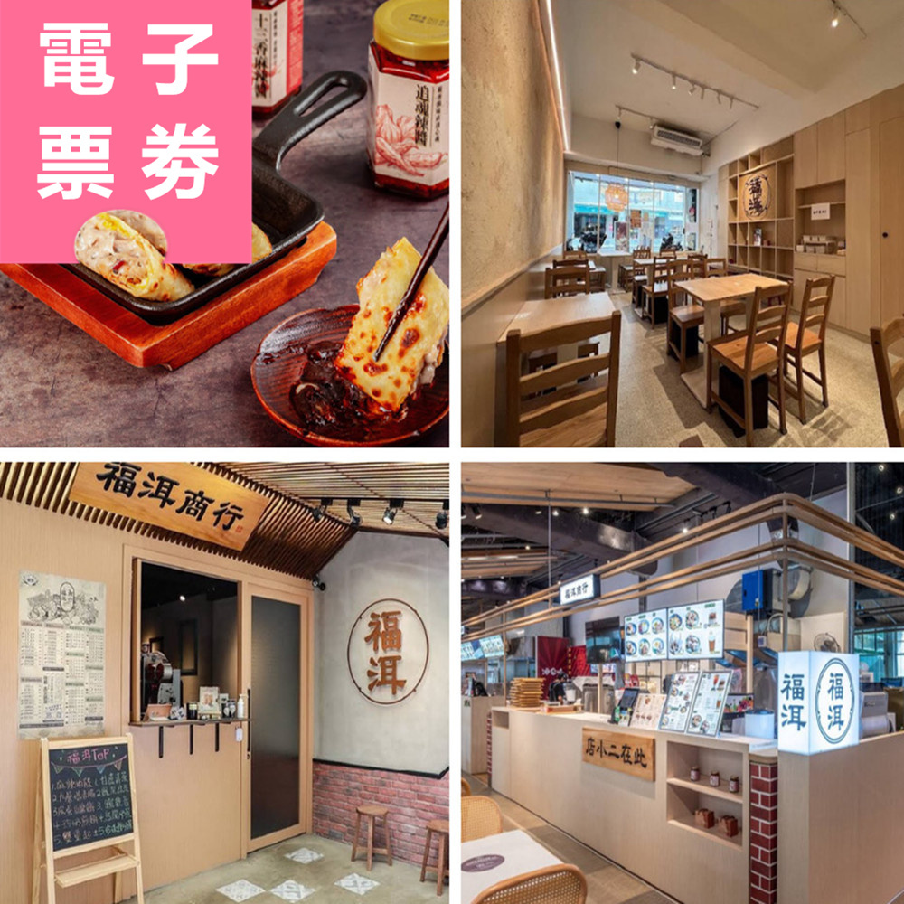 【電子票券】雙北｜福洱商行 餐券 Ⓜ