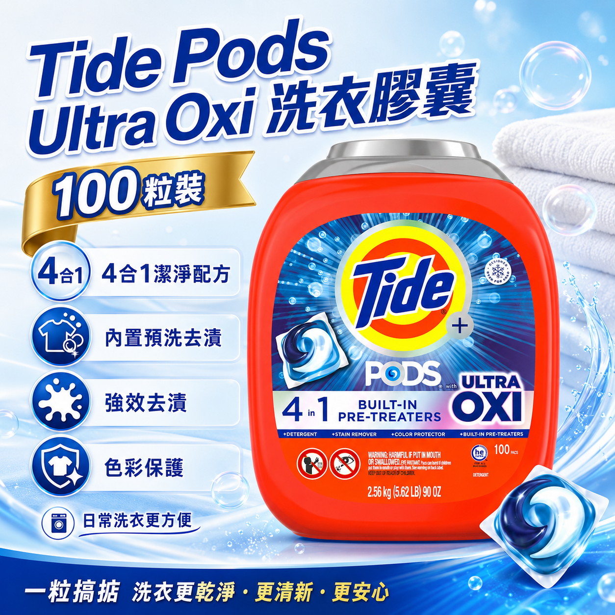 【預購】H061012 Tide Pods Ultra Oxi 4合1強效潔淨洗衣膠囊 (100粒裝)