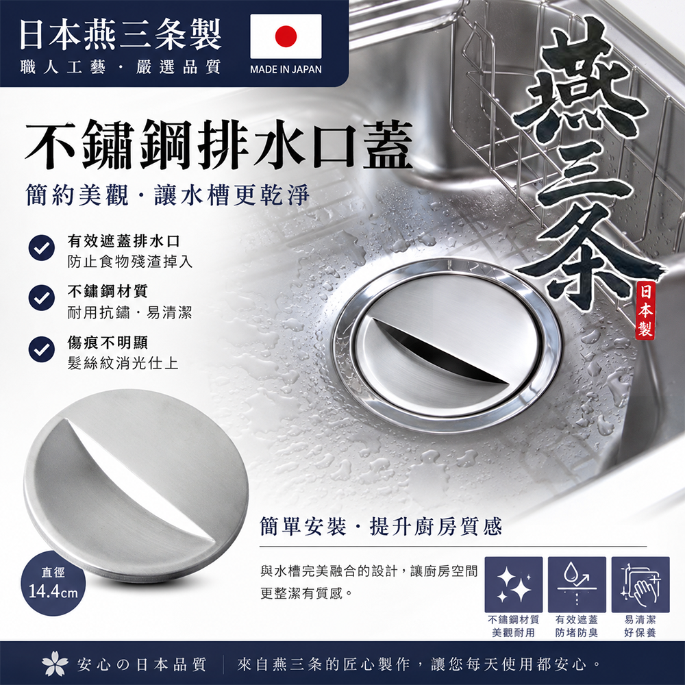 (預購商品) 日本燕三条廚房水槽不鏽鋼排水口蓋