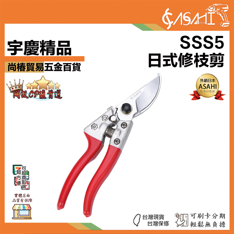 宇慶ASAHI附發票｜SSS5｜日式修枝剪 不鏽鋼園藝工具 省力 剪切俐落
