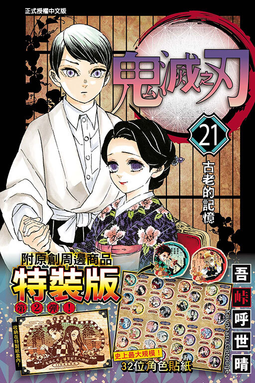鬼滅之刃#21（特裝版）