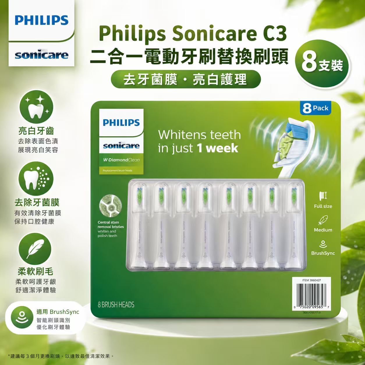 【預購】H061014 Philips Sonicare C3 電動牙刷替換刷頭 (8個裝)