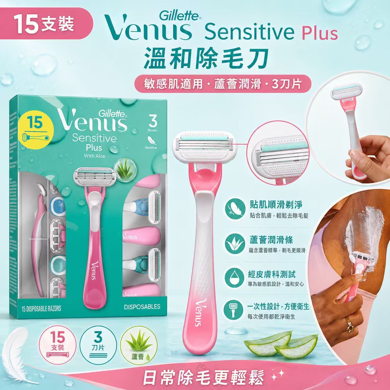 【預購】Gillette H061016 Venus Sensitive Plus 溫和除毛刀 (15個裝)