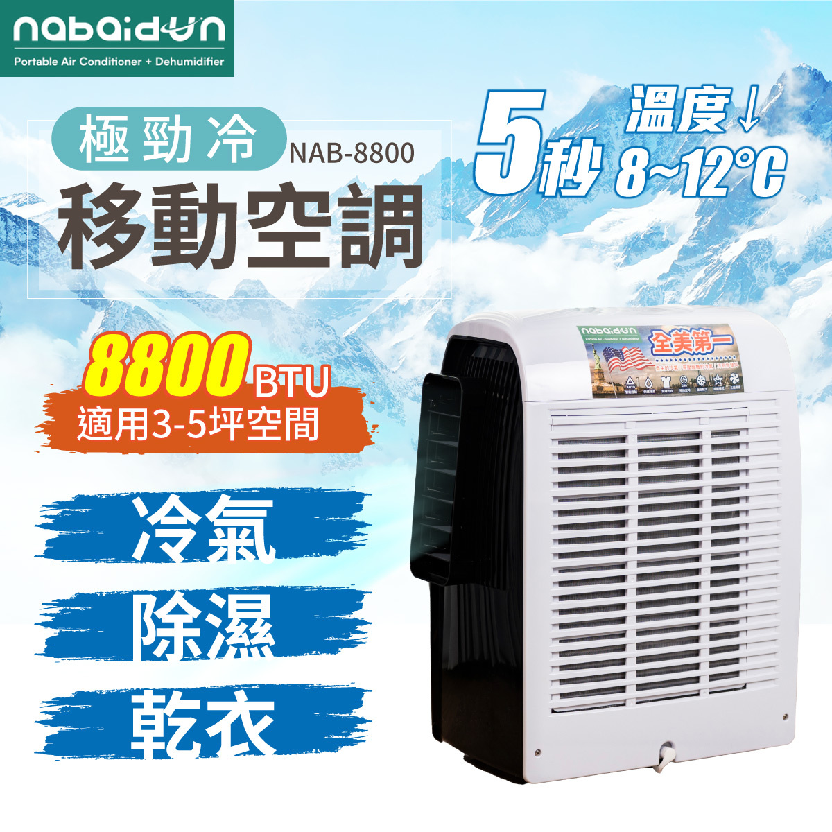 8800BTU 極勁冷移動式空調/移動空調/行動冷氣 NAB-8800