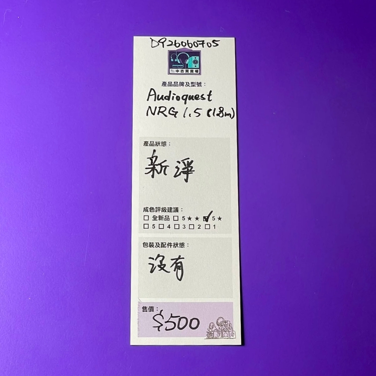 [中古買賣場] Audioquest NRG 1.5 電源線