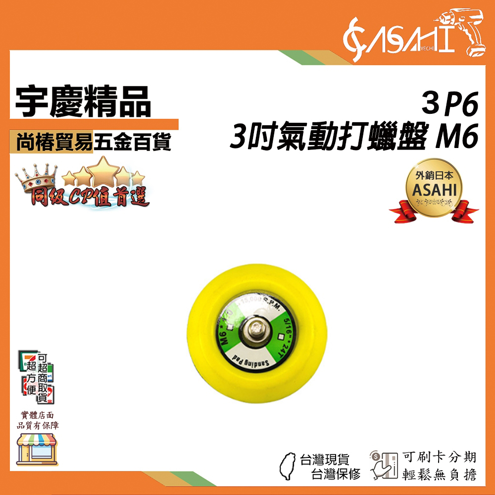 附發票｜3P6｜3吋氣動打蠟盤 M6牙 氣動工具 電動工具 拋光盤 黏扣盤 自黏盤 魔鬼氈底盤 打蠟機