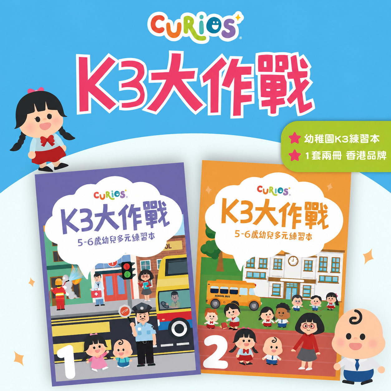 Curios® K3大作戰(第1+2冊)