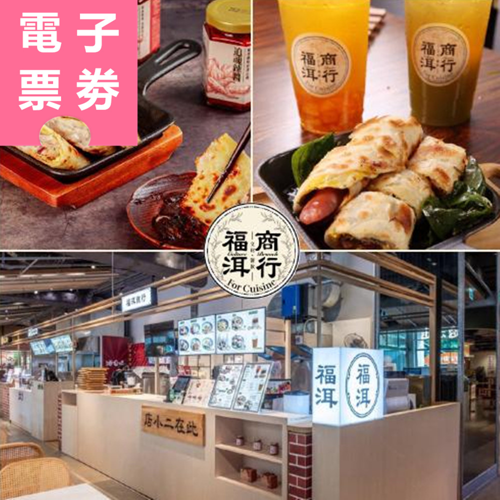 【電子票券】雙北｜福洱商行 餐券 Ⓜ