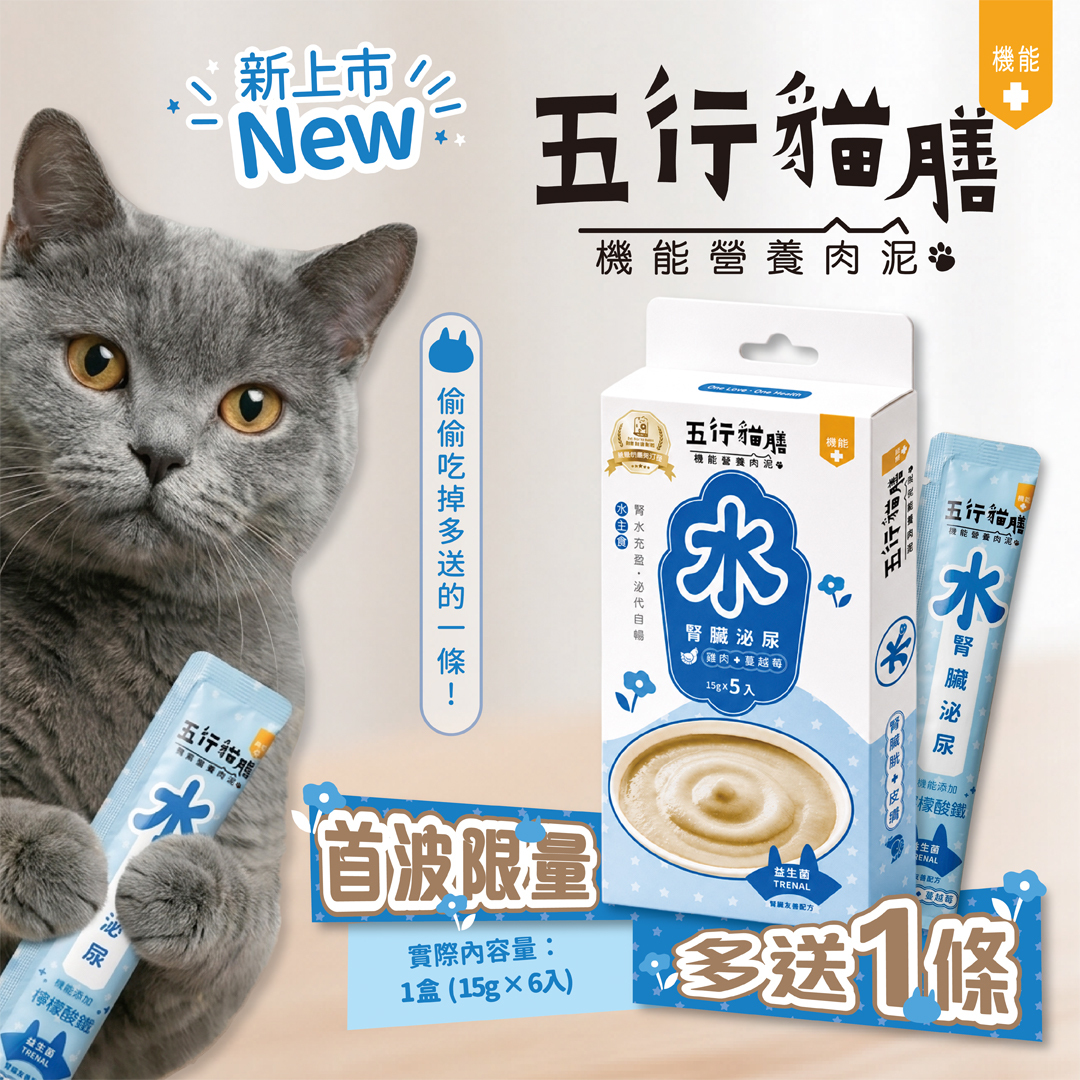 【五行貓膳 - 機能營養肉泥】水 ｜腎臟泌尿