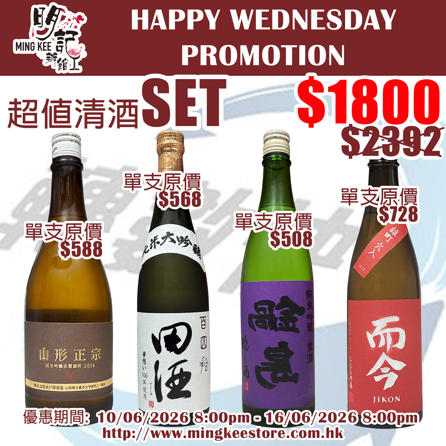 HAPPY WEDNESDAY PROMOTION - 超值清酒SET