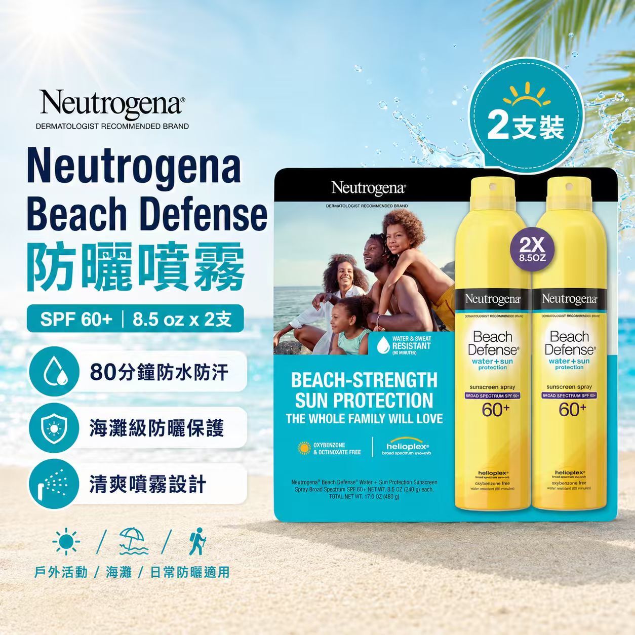 【預購】Neutrogena H061020 Beach Defense 高效防曬噴霧 SPF60+ (8.5oz × 2支裝)