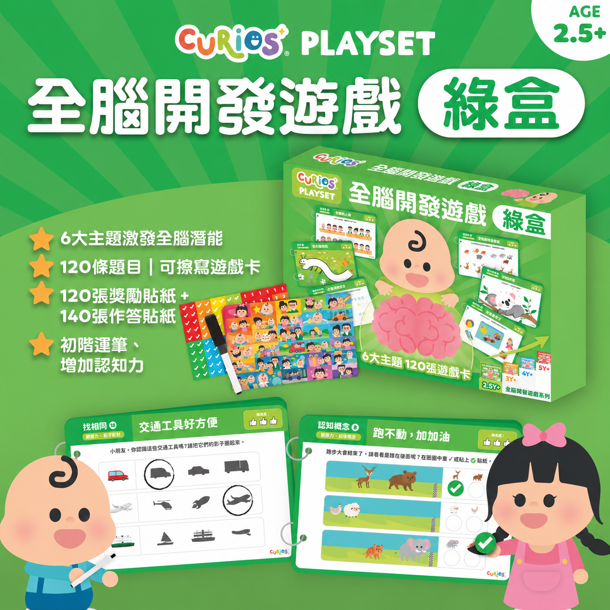 【預購】Curios® 全腦開發遊戲 - 綠盒