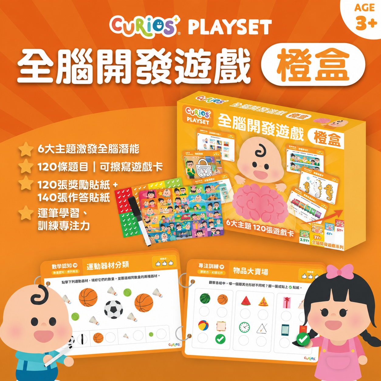 Curios® 全腦開發遊戲 - 橙盒