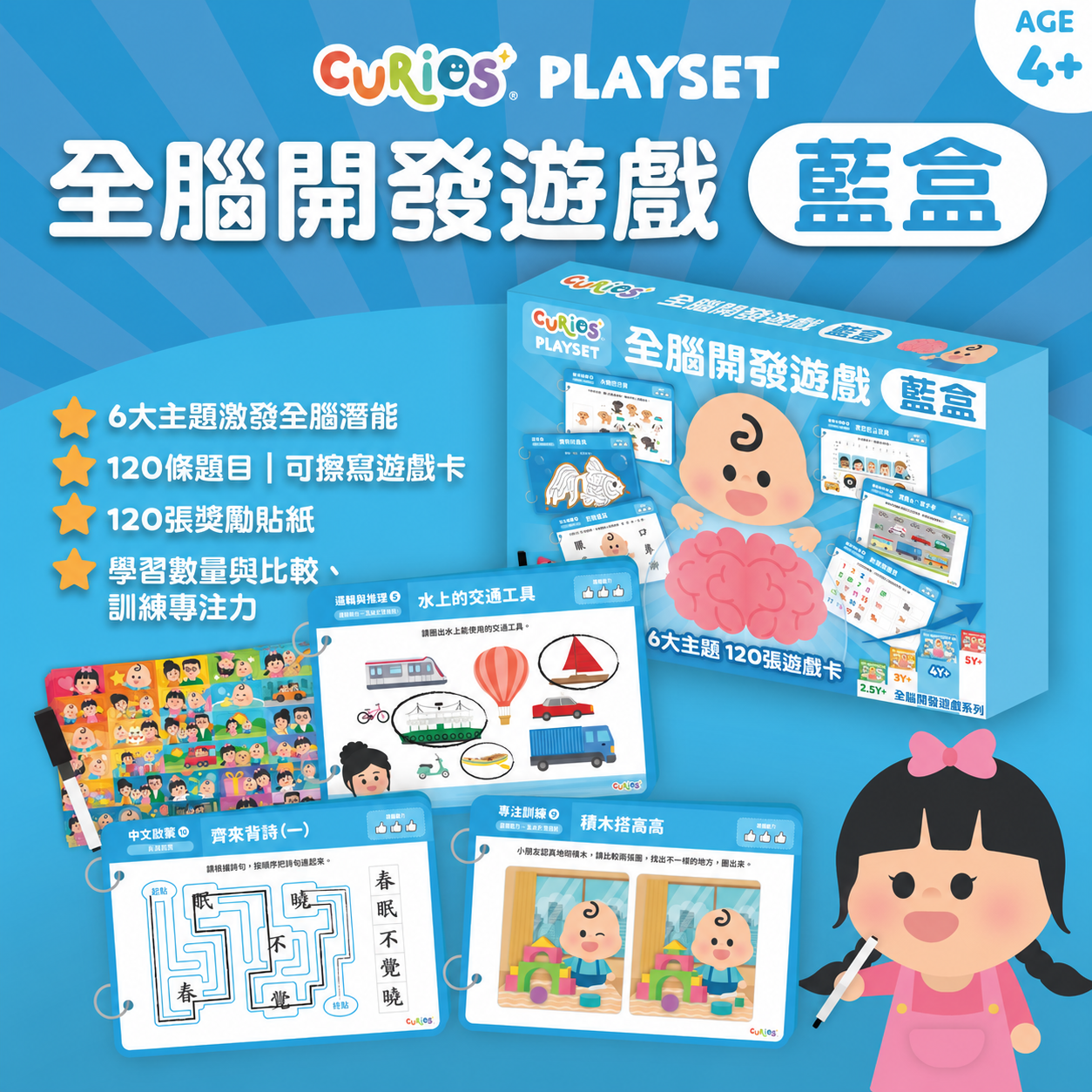 【預購】Curios® 全腦開發遊戲 - 藍盒
