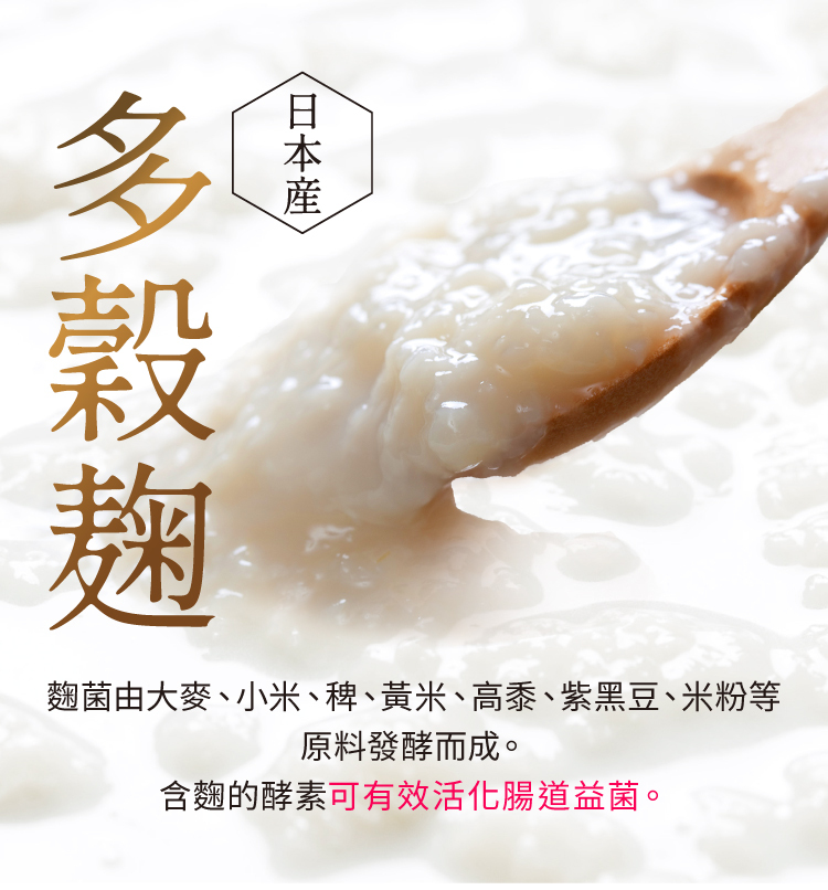 添加日本產多穀麴，採大麥、小米、黃米及紫黑豆等原料發酵製成