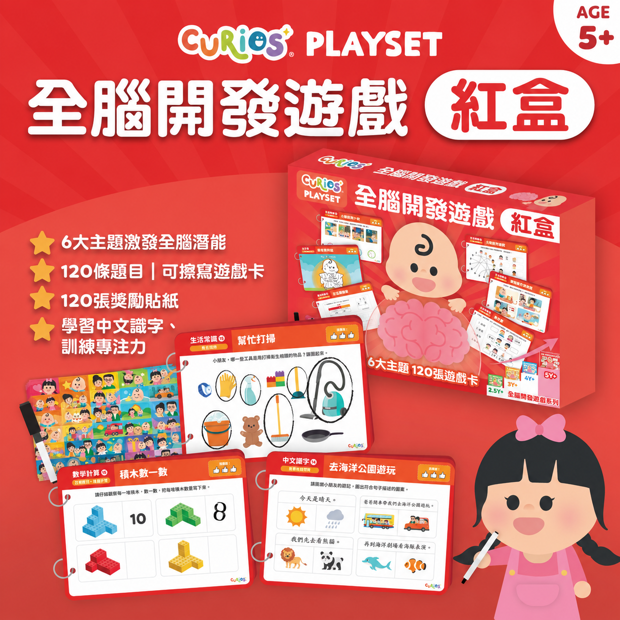 Curios® 全腦開發遊戲 - 紅盒