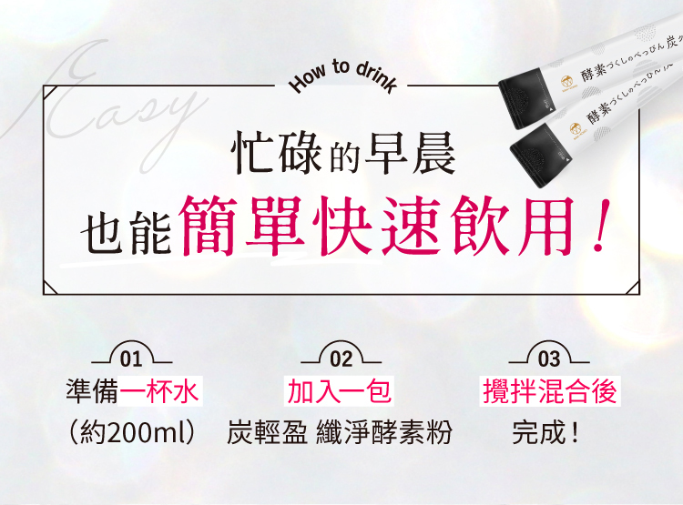 炭輕盈纖淨酵素粉沖泡方式，加入約200ml水與一包酵素粉攪拌即可飲用