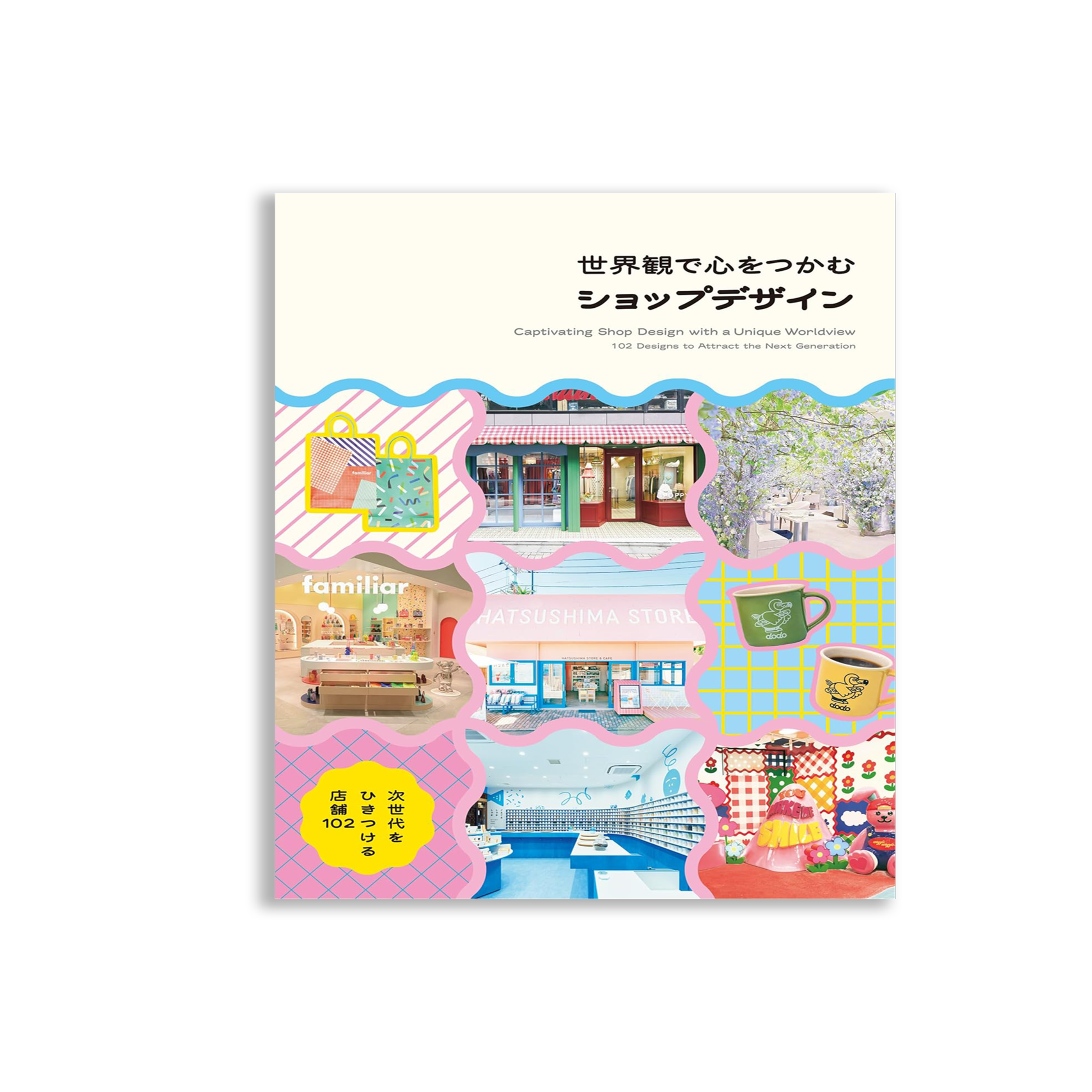 世界観で心をつかむショップデザイン-次世代をひきつける店舗