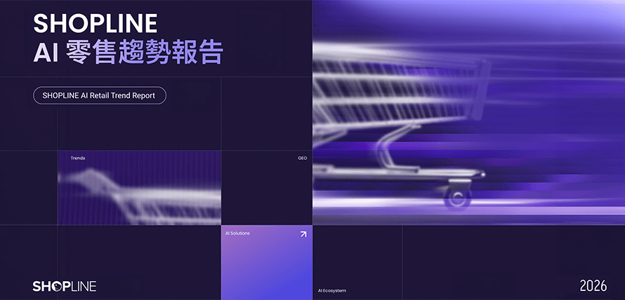 SHOPLINE AI 零售趨勢報告攜手生態圈三大夥伴解構 2026 零售產業 AI 重點趨勢