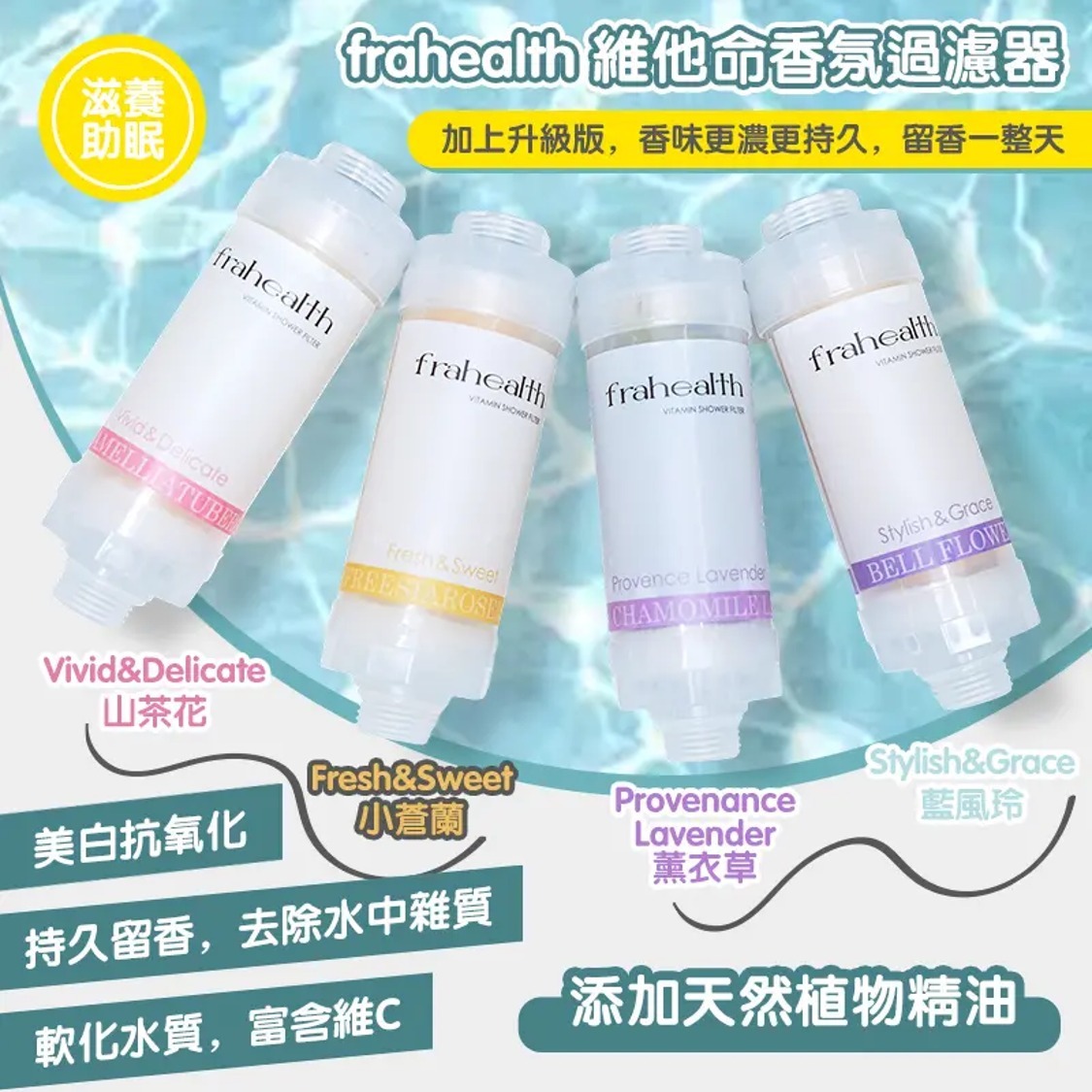 韓國 Frahealth 香氛淋浴SPA過濾器
