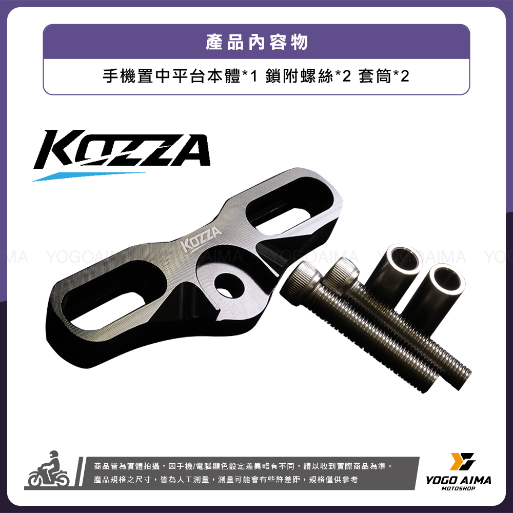 KOZZA CNC 手機置中平台 裸把車系專用