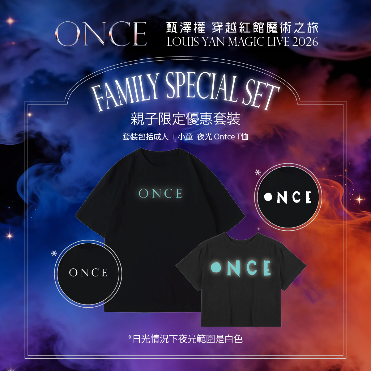 “Once” 甄澤權穿越紅館魔術之旅 2026 | 親子限定優惠套裝