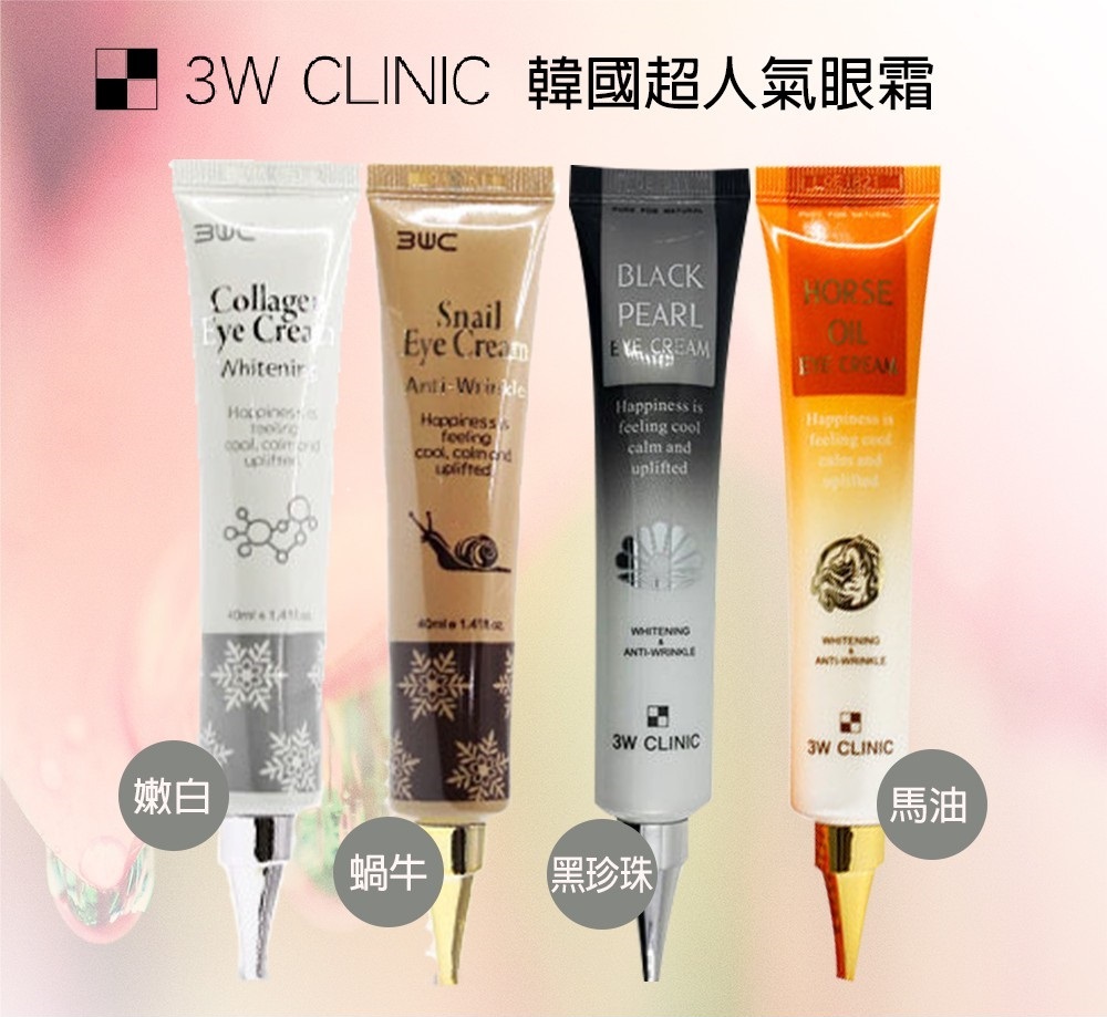 🌸韓國 3W CLINIC 無痕奇蹟眼霜 40ml