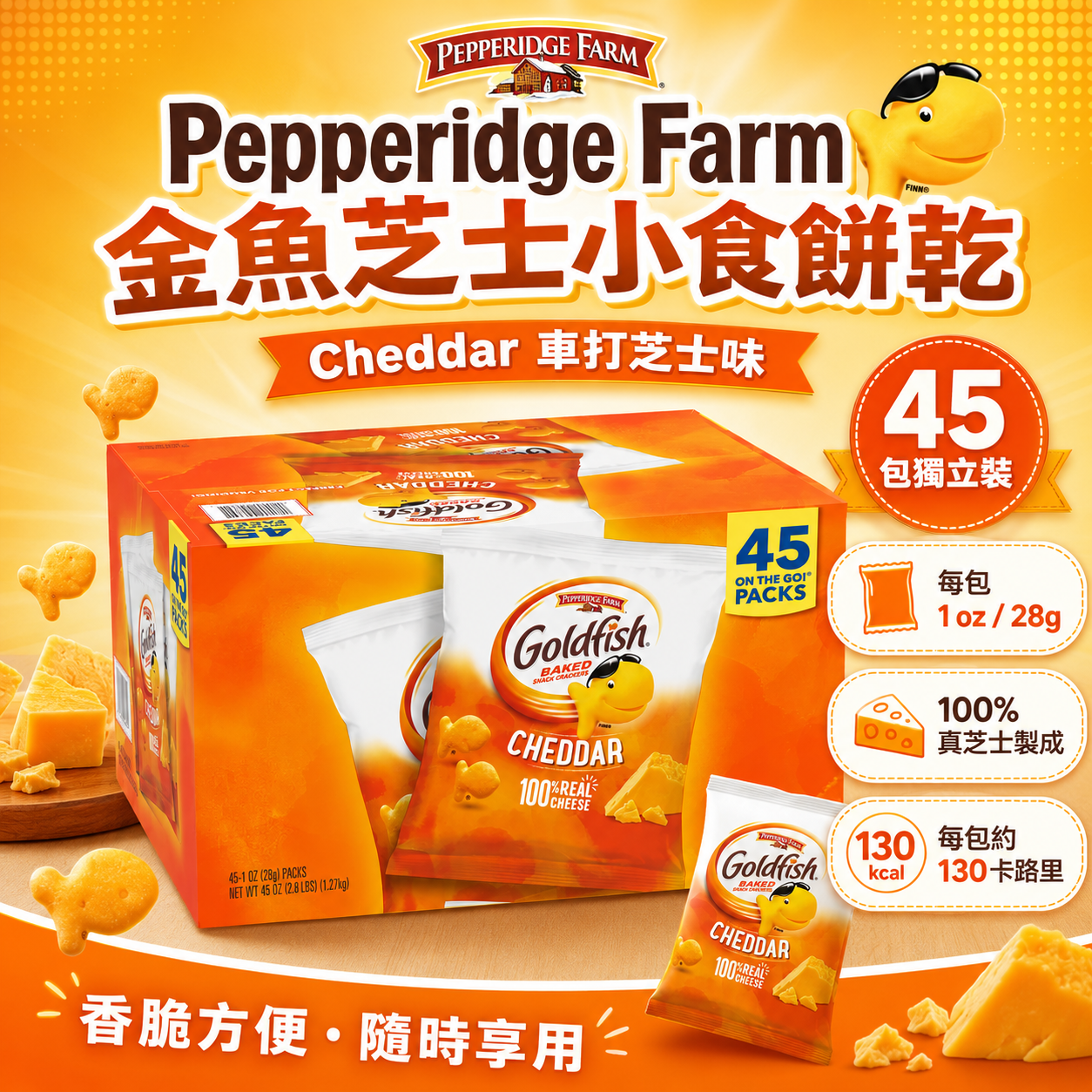 【預購】Pepperidge Farm H061026 車打芝士小金魚餅乾 (45包裝)