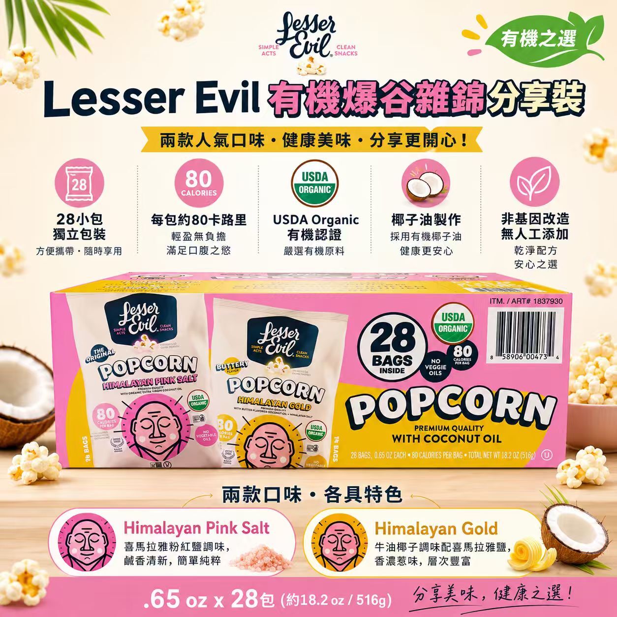 【預購】Lesser Evil H061027 有機爆谷零食盒 (28小包裝)