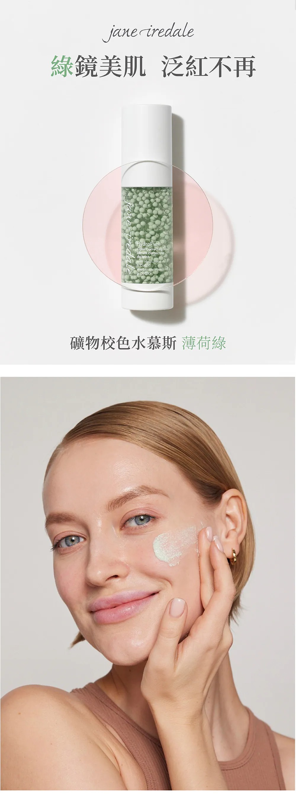 Jane Iredale愛芮兒珍礦物校色水慕斯薄荷綠,綠色校正慕斯質地,可修飾肌膚泛紅,打造均勻透亮妝感