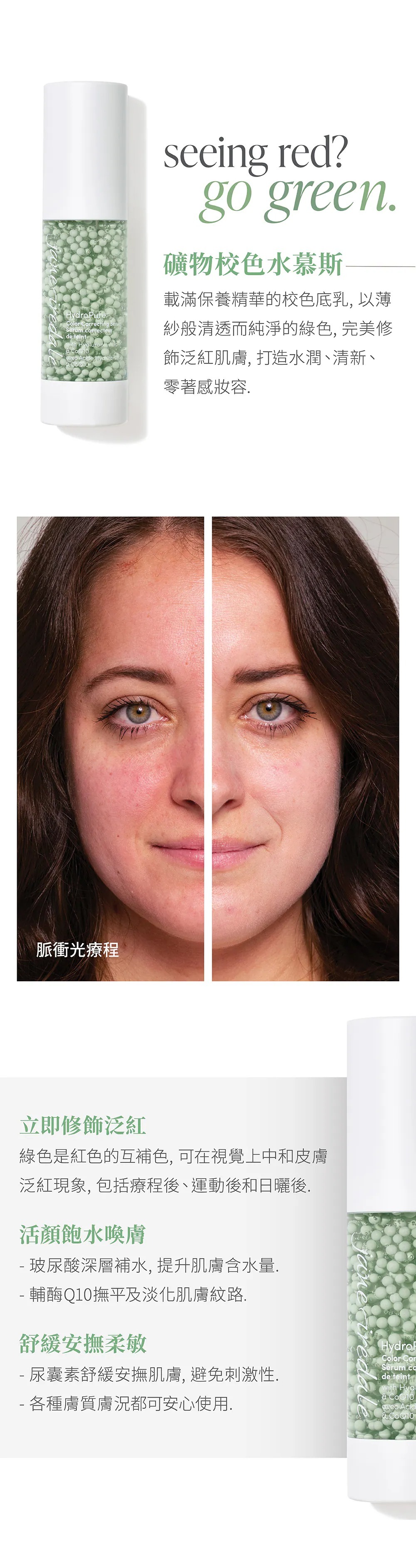 Jane Iredale愛芮兒珍礦物校色水慕斯薄荷綠,綠色校正慕斯質地,可修飾肌膚泛紅,打造均勻透亮妝感