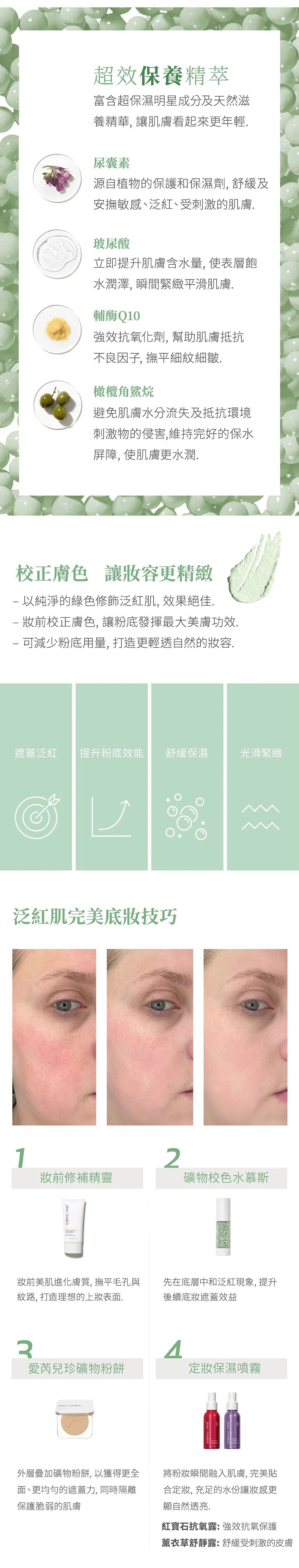 Jane Iredale愛芮兒珍礦物校色水慕斯薄荷綠，綠色校正慕斯質地，可修飾肌膚泛紅，打造均勻透亮妝感