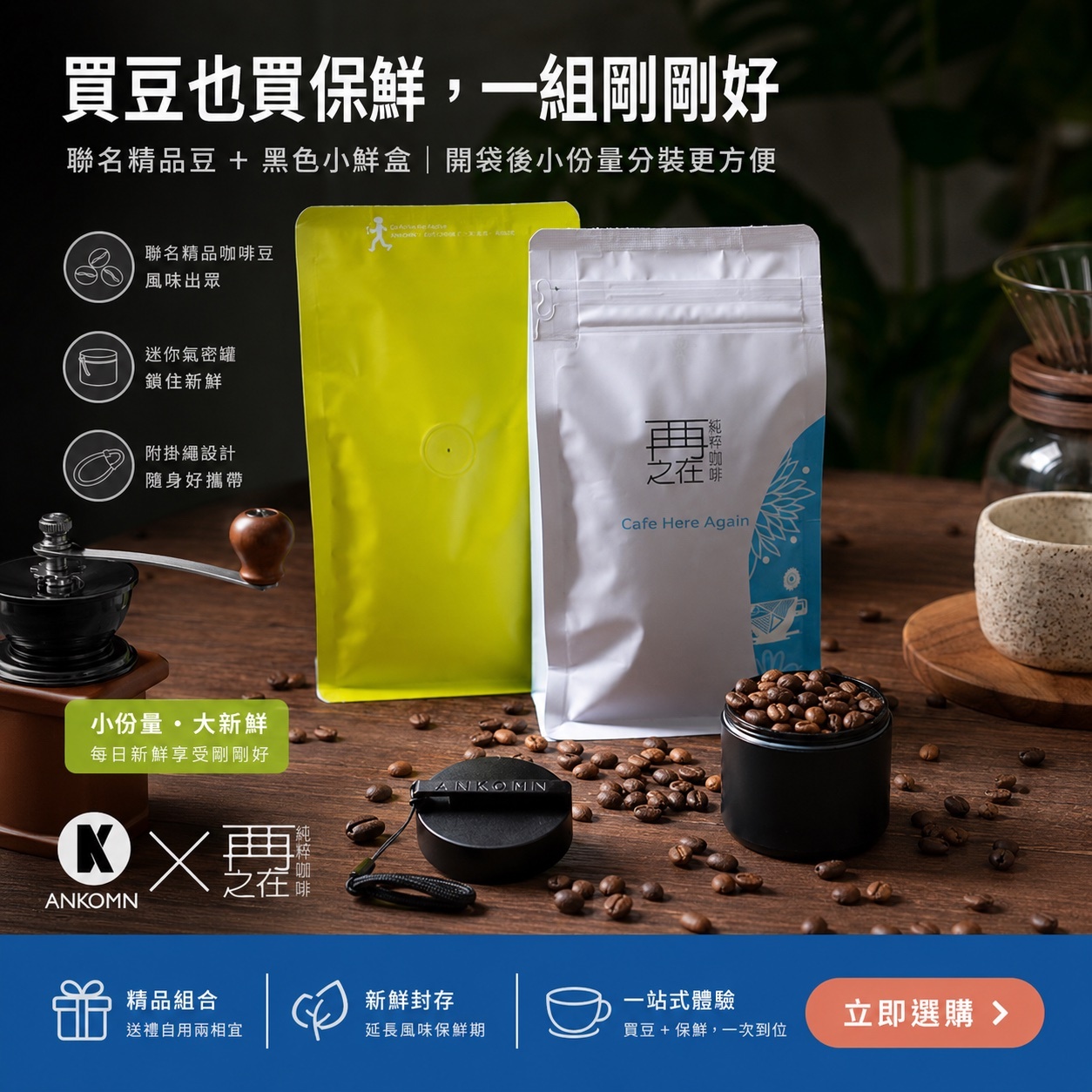 Ankomn ✕ 再再之在 聯名精品咖啡豆 小鮮盒-迷你氣密罐 單個黑含掛繩
