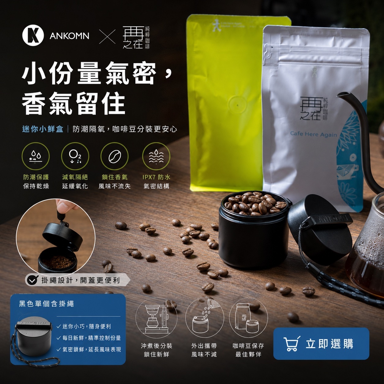 Ankomn ✕ 再再之在 聯名精品咖啡豆 小鮮盒-迷你氣密罐 單個黑含掛繩