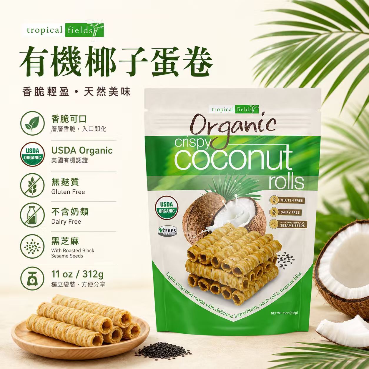 【預購】Tropical Fields H061028 有機椰子脆卷 312g