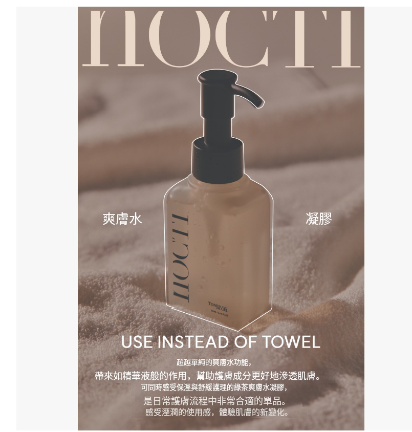 【NOCTI 水潤補濕爽膚水凝膠 60ML】