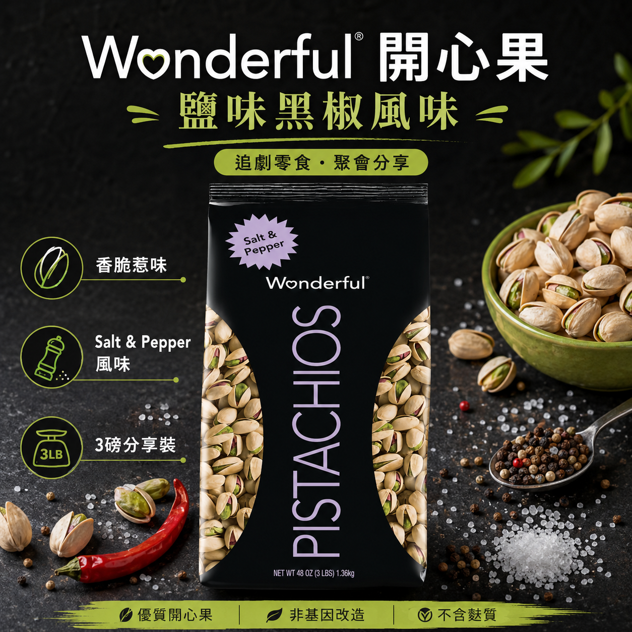 【預購】Wonderful H061030 黑椒海鹽開心果 1.36kg