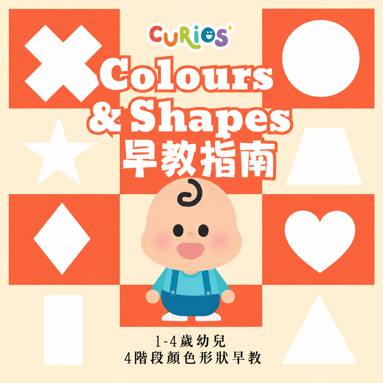 1-4歲幼兒👧🏻4階段顏色形狀早教指南 (電子版)