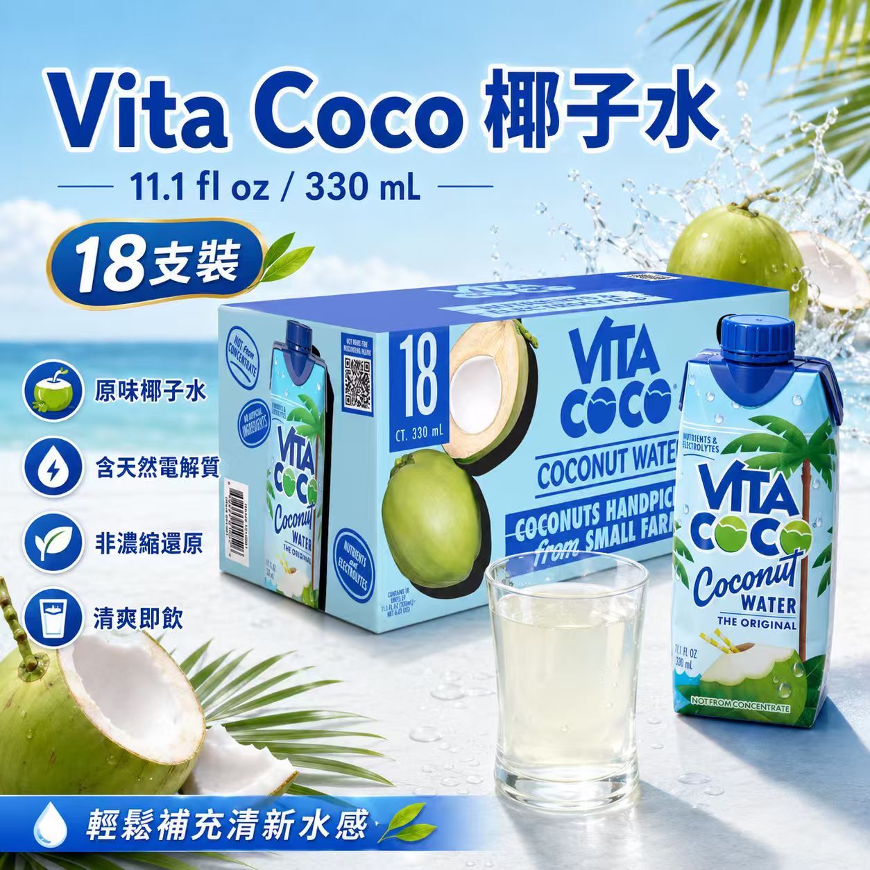 【預購】Vita Coco H061035 椰子水 (18支裝)