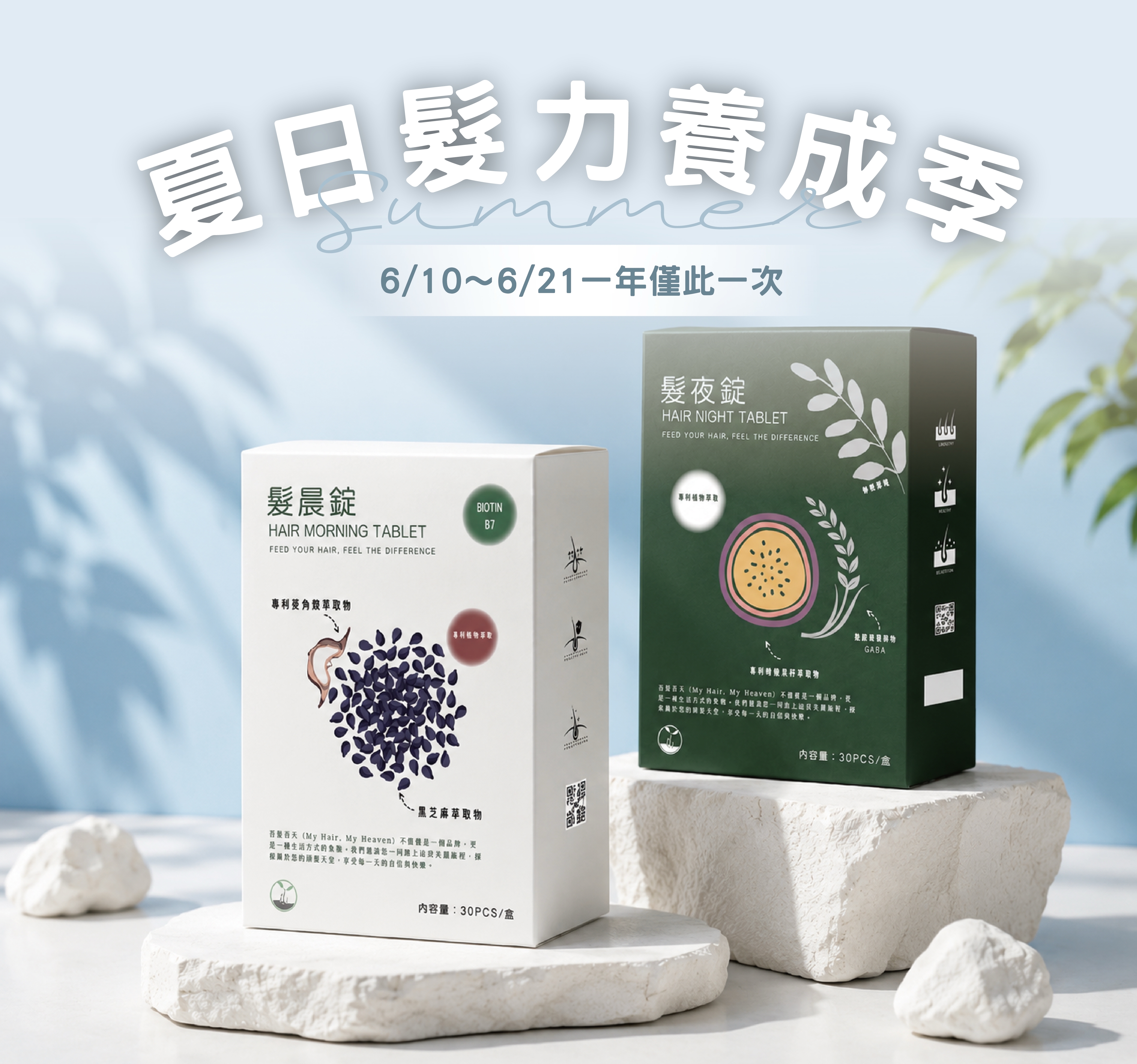 618買一送一｜MHMH 髮夜錠