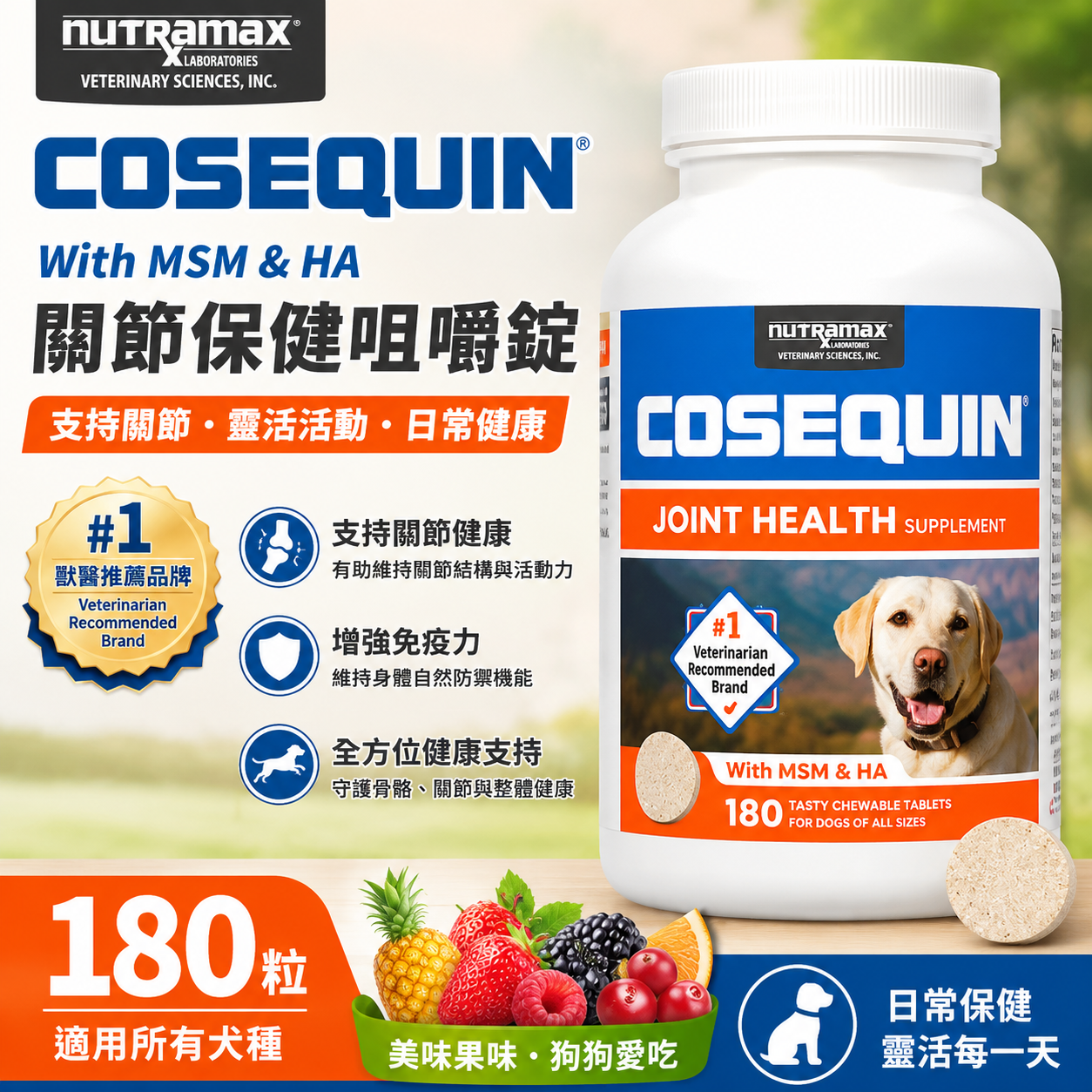 【預購】Nutramax Cosequin H061038 毛孩專用關節護理補充錠 (180粒裝)
