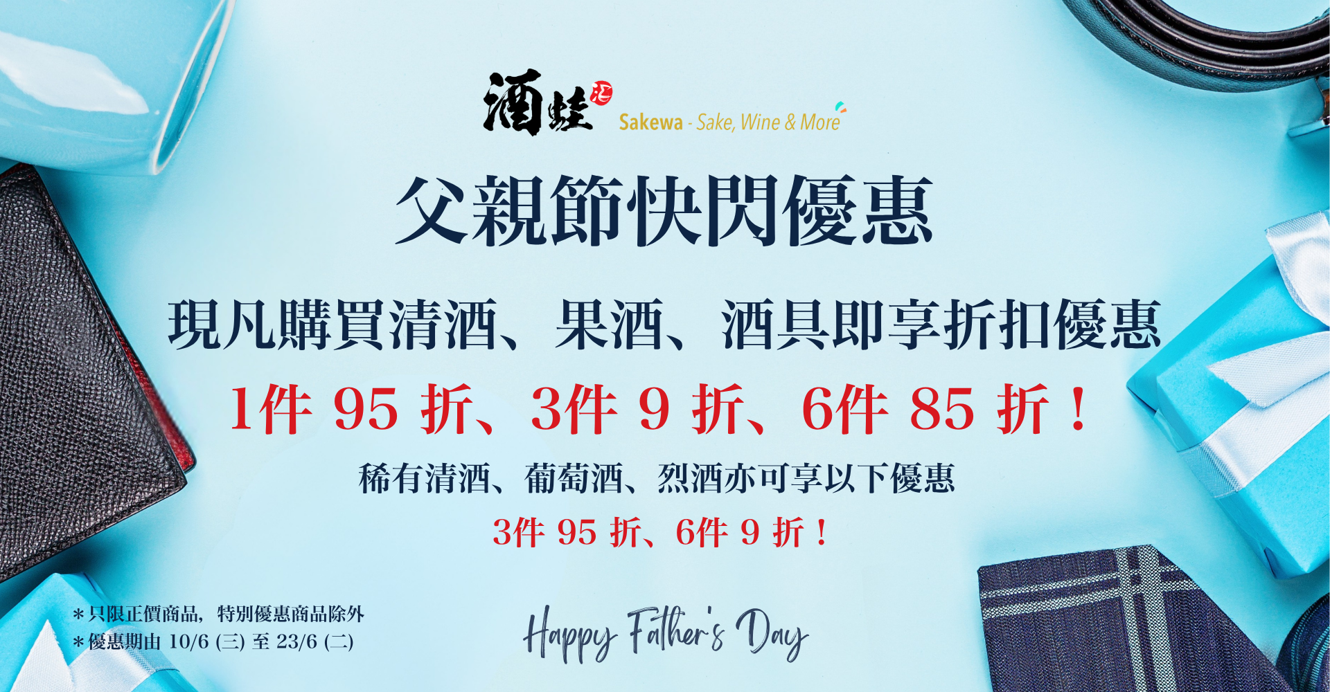 酒蛙父親節快閃優惠