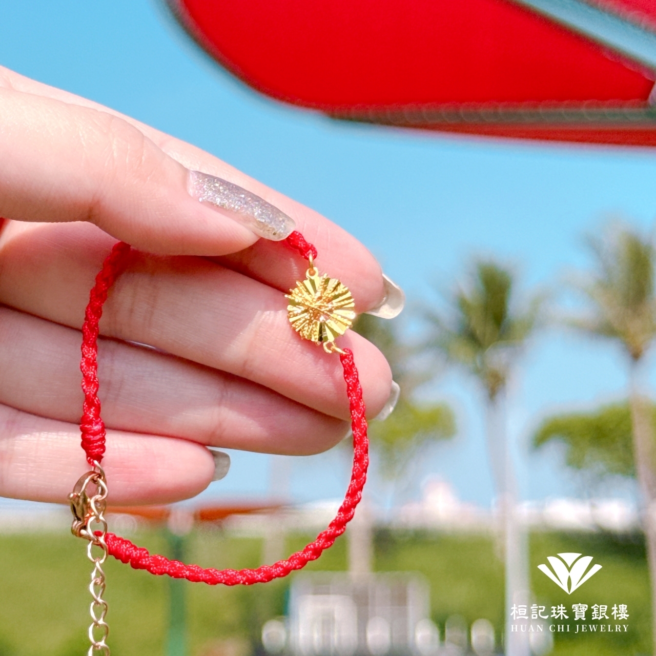 向陽 編織金手鍊