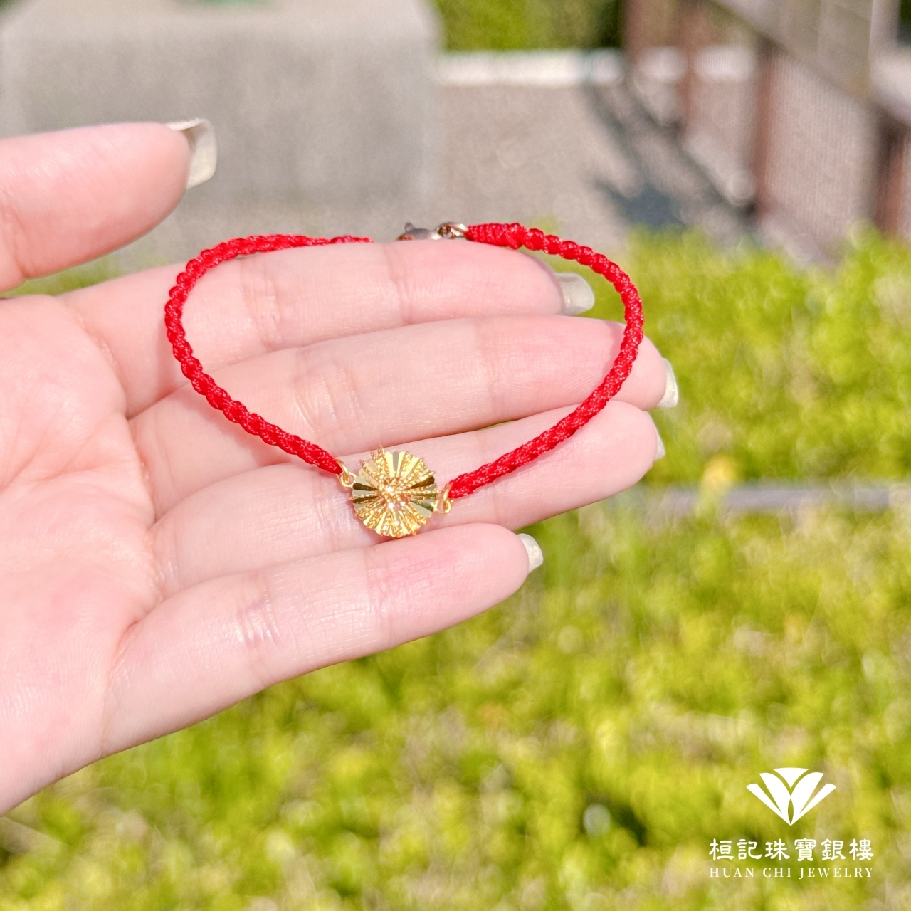 向陽 編織金手鍊