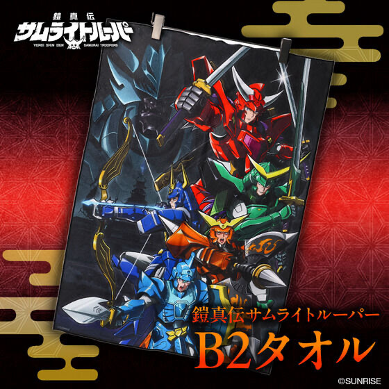 252340 Pbandai 預訂 2026/7月 鎧真伝サムライトルーパー　B2タオル